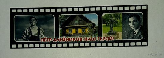 Магниты "Петр Алейников - наш герой"