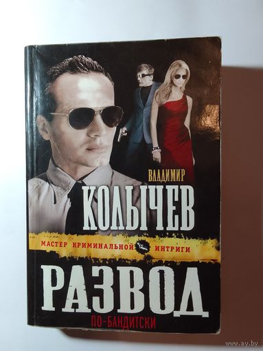 Владимир Колычев   Развод по-бандитски