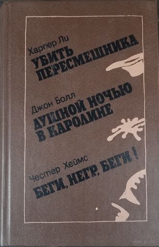 Убить пересмешника, Душной ночью в Каролине, Беги,негр,беги!