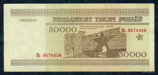 Беларусь, 50 000 рублей 1995 год, серия Кз