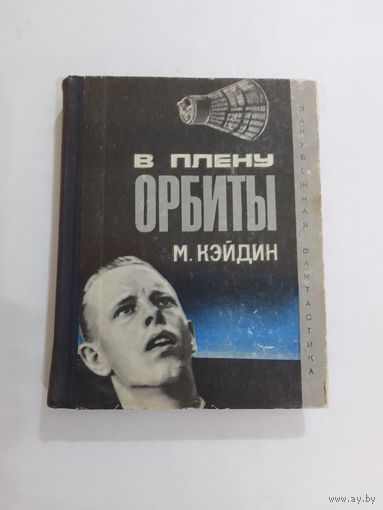 М. Кэйдин  В плену орбиты 1967г