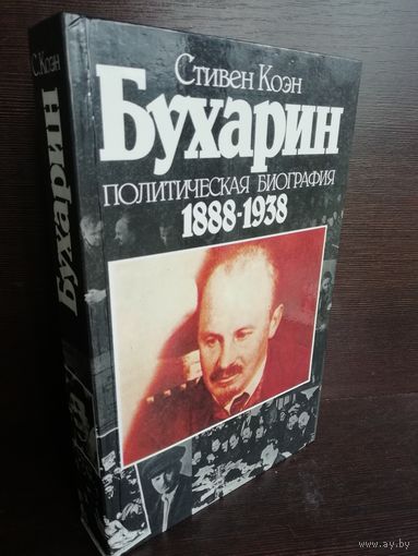 Стивен Коэн. Бухарин. Политическая биография 1888-1938
