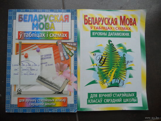 Беларуская мова ў табліцах і схемах 2 ШТ.  ЦЕНА  ЗА  ДВЕ