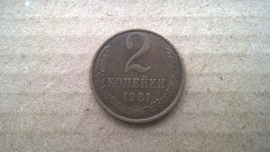 СССР 2 копейки, 1981г. (D-85)