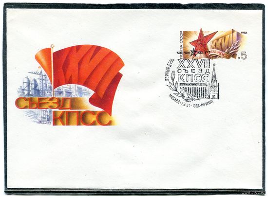 СССР 1985. ХМК. Конверт ОМ и СГ. 27 съезд КПСС. Гашение Москва - первый день