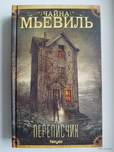 Чайна Мьевиль.  Переписчик