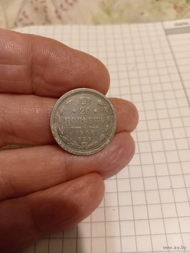 20 копеек 1906 год