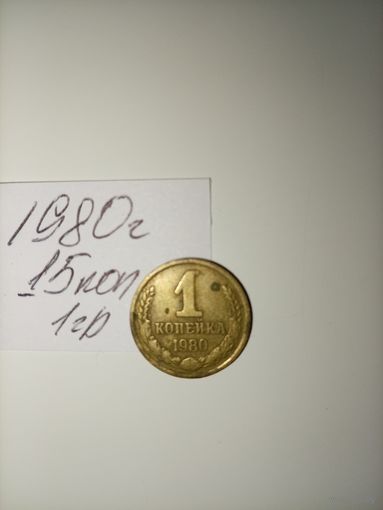 1 копейка 1980 СССР РАСПРОДАЖА