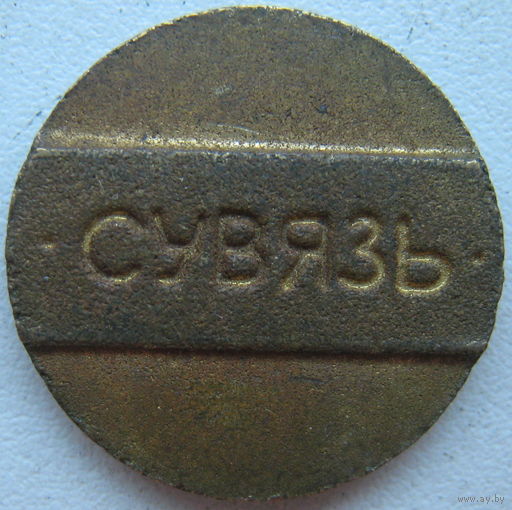Жетон Беларусь Сувязь