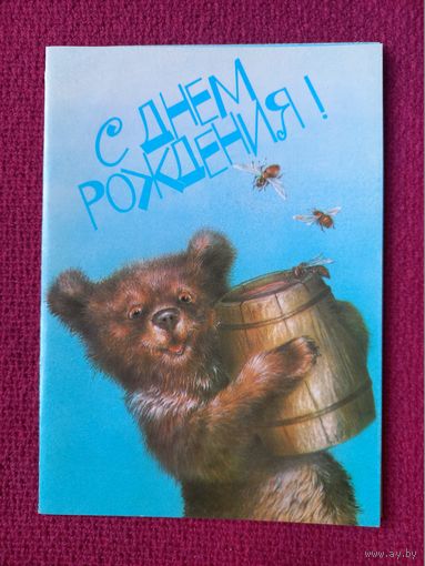 С Днем Рождения! исаков 1988 г. Двойная. Чистая.