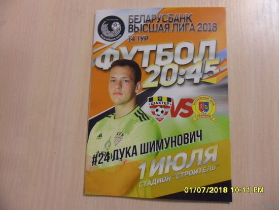 Шахтер (Солигорск) VS Смолевичи, 1 июля 2018 года