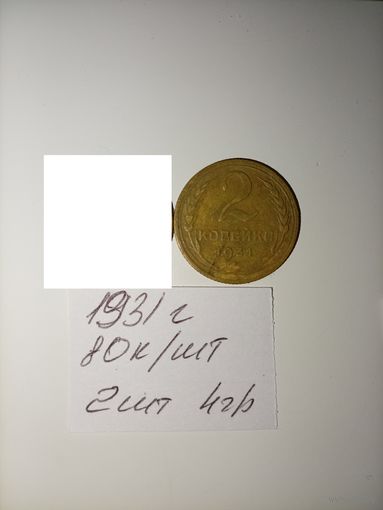 2 копейки 1931 СССР РАСПРОДАЖА