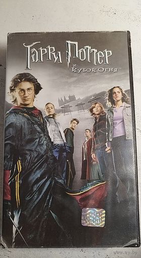 Гарри Поттер и кубок Огня