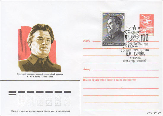 Художественный маркированный конверт СССР со СГ  N 86-50 (31.01.1986) Советский государственный и партийный деятель С. М. Киров 1886-1934