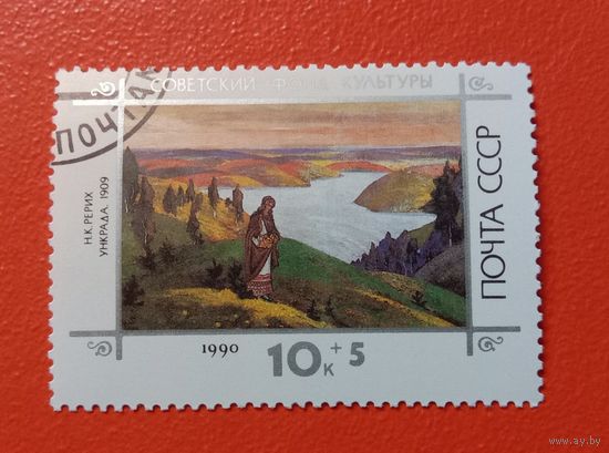 1990 СССР Н.Рерих Ункрада