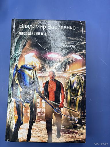Владимир Василенко экспедиция в ад