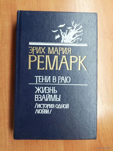 Эрих Мария Ремарк "Тени в раю. Жизнь взаймы"