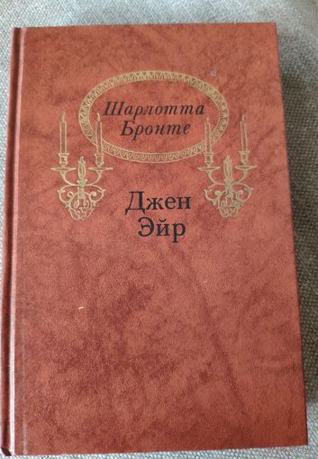 Джейн Эйр. Роман. Шарлотта Бронте. 1988 г.и.