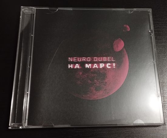Нейро Дюбель – На Марс (2015, CDr)