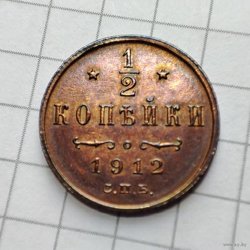 1/2 копейки 1912 года  с.п.б.. Николай 2.Без обращения .