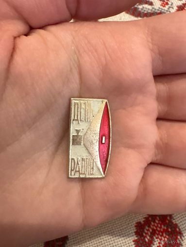 День радио значок