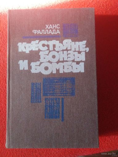 Фаллада, Крестьяне, бонзы и бомбы