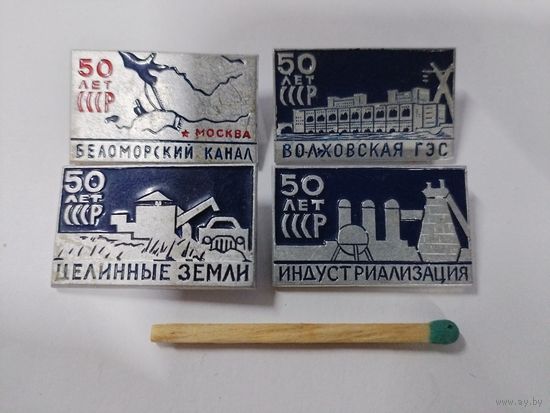 Набор значков. 50 лет СССР