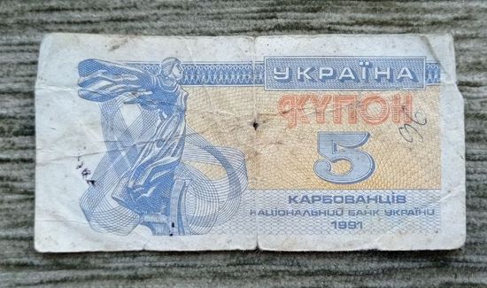 Werty71 Украина купон 5 карбованцев 1991 банкнота
