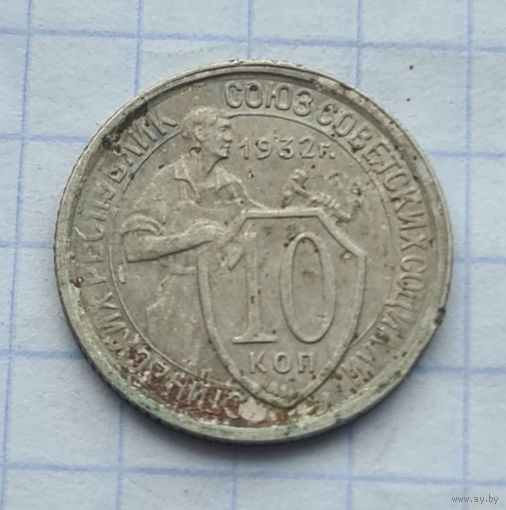 10 копеек 1932 год
