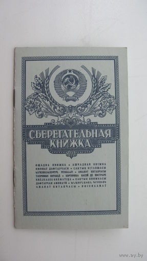 Сберегательная книжка 1993 г.