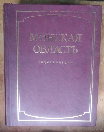 Энциклопедия Минская область в 2-х томах