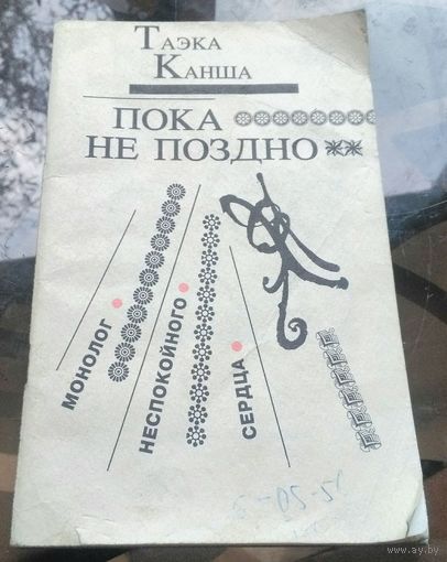 Т.Канша Пока не поздно