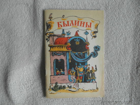 Былины. Прозаический пересказ для детей Н. П. Колпаковой. Цветные иллюстрации В. М. Конашевича. Л.: Художник РСФСР 1973г.