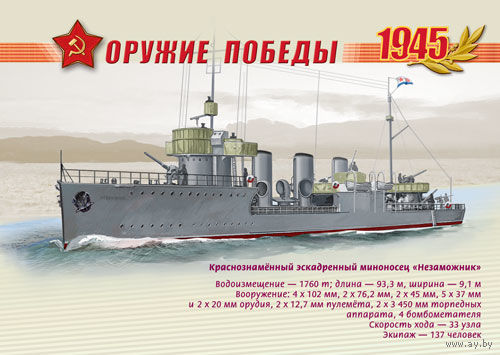 ПК Россия 2013 флот Оружие Победы. Боевые корабли Краснознаменный эскадренный миноносец "Незаможник"