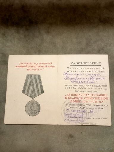 Удостоверение к медали. За победу над Германией в великой отечественной войне. Серия О.
