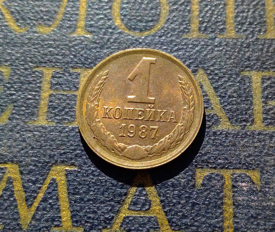 1 копейка 1987 СССР #15