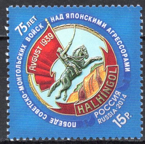 Россия 2014. 75 лет победы над японскими агрессорами. 1 марка 1867 (1149)