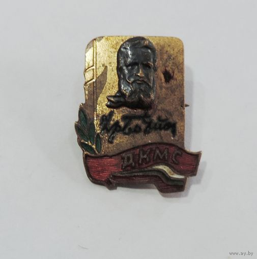 Значок ДКМС . Комсомольский. Болгария. Латунь, эмаль.