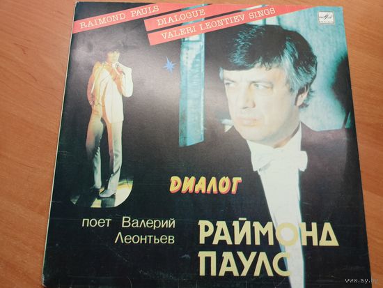 Виниловая пластинка. Раймонд Паулс. Поет Валерий Леонтьев