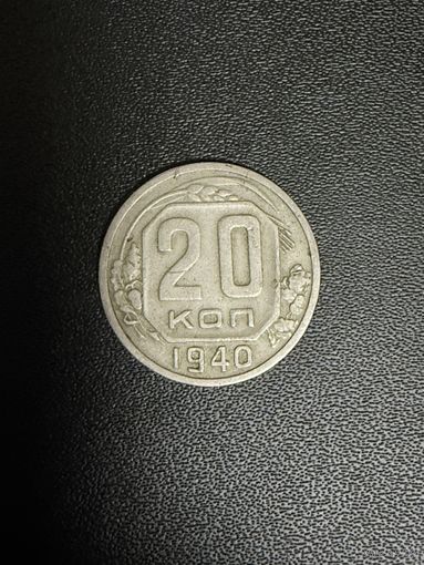 20 копеек 1940 года. Хорошее состояние. С 1 рубля
