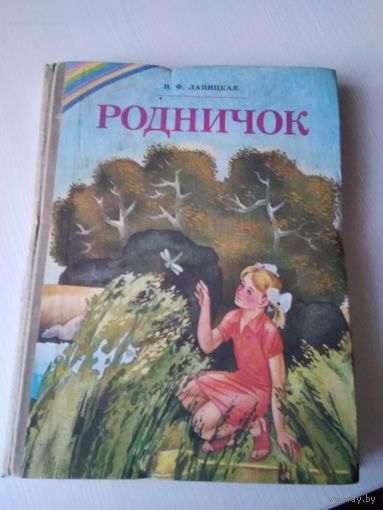 Родничок. Книга для чтения во 2 классе школ с белорусским языком обучения. /54