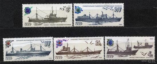 Корабли. Рыбопромысловый флот. 1983. Полная серия 5 марок. Чистые