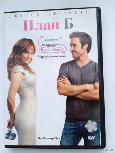Фильм. "План Б" на DVD.