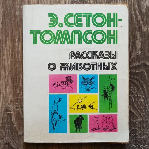 Рассказы о животных. Сетон-Томпсон