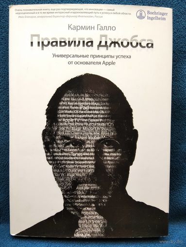 К. Галло. Правила Джобса