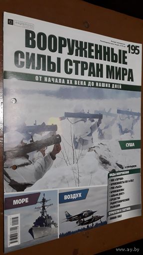 "Вооружённые силы стран мира"(лот В46). 2-а выпуска.
