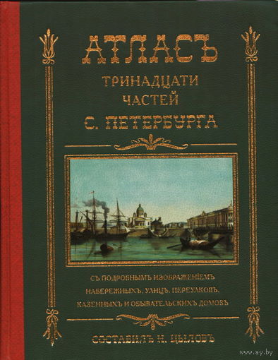 Атлас тринадцати частей Санкт-Петербурга, репринт 1849 года.