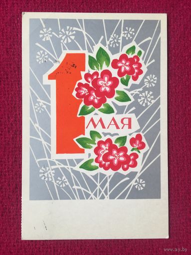 1 Мая! Козловский 1970 г.