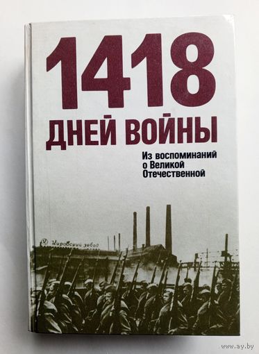 1418 дней войны. Из воспоминаний о Великой Отечественной. С фотографиями. 1990 год.