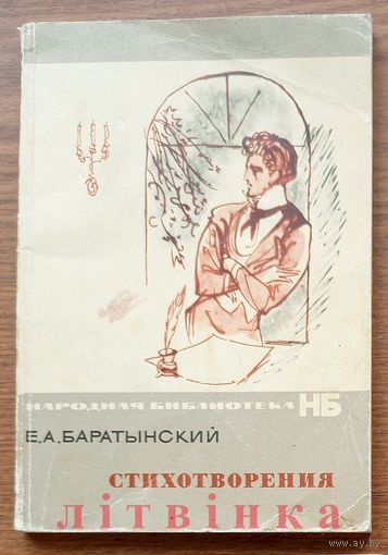 Евгений Абрамович Баратынский. Стихотворения. Серия: Народная библиотека НБ. Изд-во "Художественная литература", Москва. 1974г.